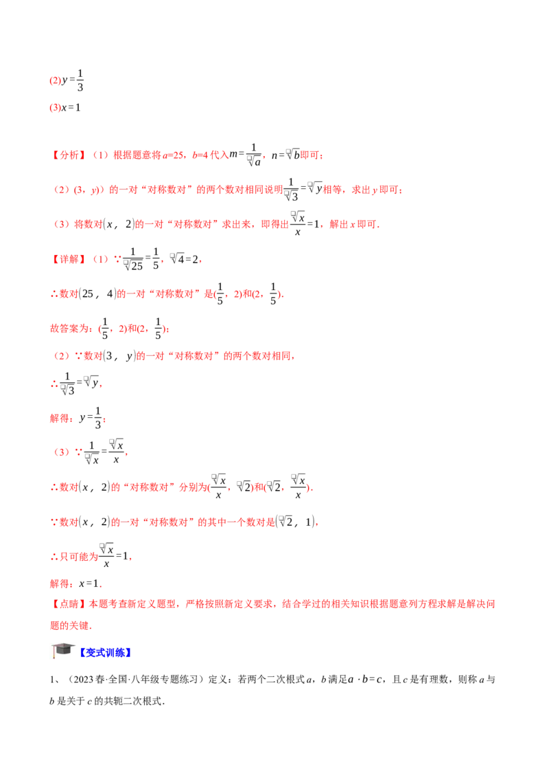 专题03二次根式的加减重难点题型专训（10大题型+15道拓展培优）（教师版）_初中数学_八年级数学下册（人教版）_重难点专题提升-V7_2024版