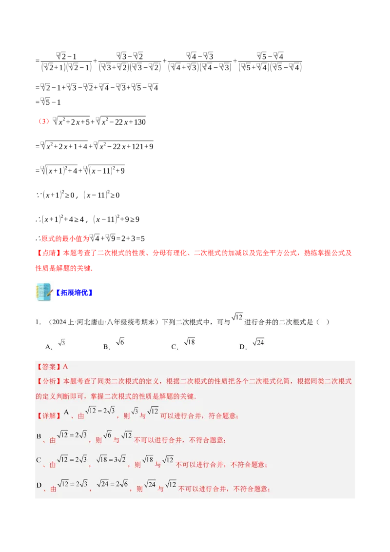 专题03二次根式的加减重难点题型专训（10大题型+15道拓展培优）（教师版）_初中数学_八年级数学下册（人教版）_重难点专题提升-V7_2024版