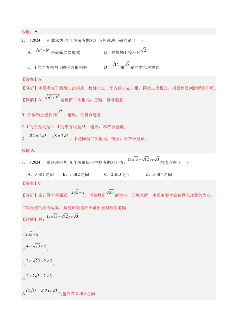 专题03二次根式的加减重难点题型专训（10大题型+15道拓展培优）（教师版）_初中数学_八年级数学下册（人教版）_重难点专题提升-V7_2024版