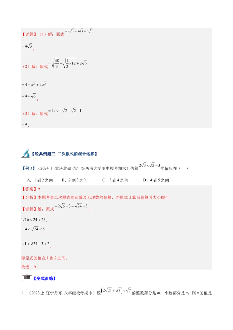 专题03二次根式的加减重难点题型专训（10大题型+15道拓展培优）（教师版）_初中数学_八年级数学下册（人教版）_重难点专题提升-V7_2024版