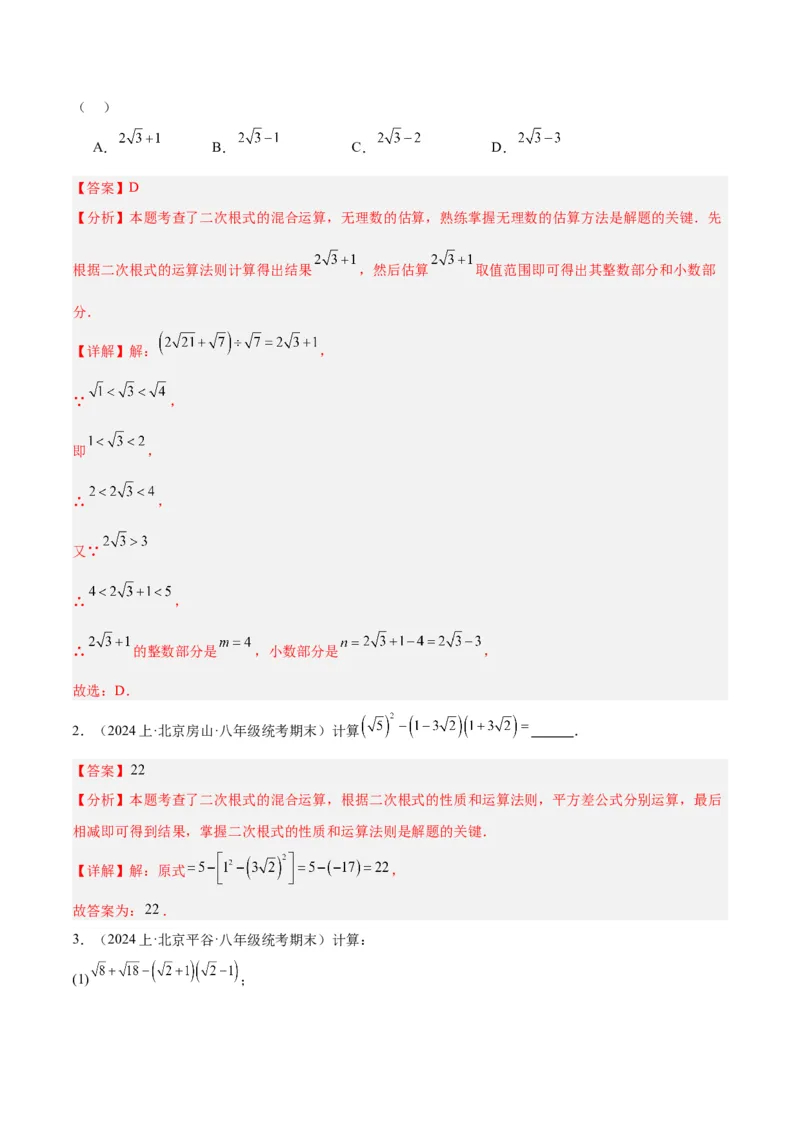 专题03二次根式的加减重难点题型专训（10大题型+15道拓展培优）（教师版）_初中数学_八年级数学下册（人教版）_重难点专题提升-V7_2024版