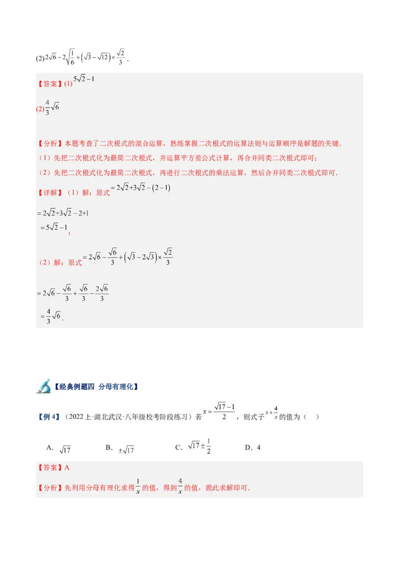 专题03二次根式的加减重难点题型专训（10大题型+15道拓展培优）（教师版）_初中数学_八年级数学下册（人教版）_重难点专题提升-V7_2024版