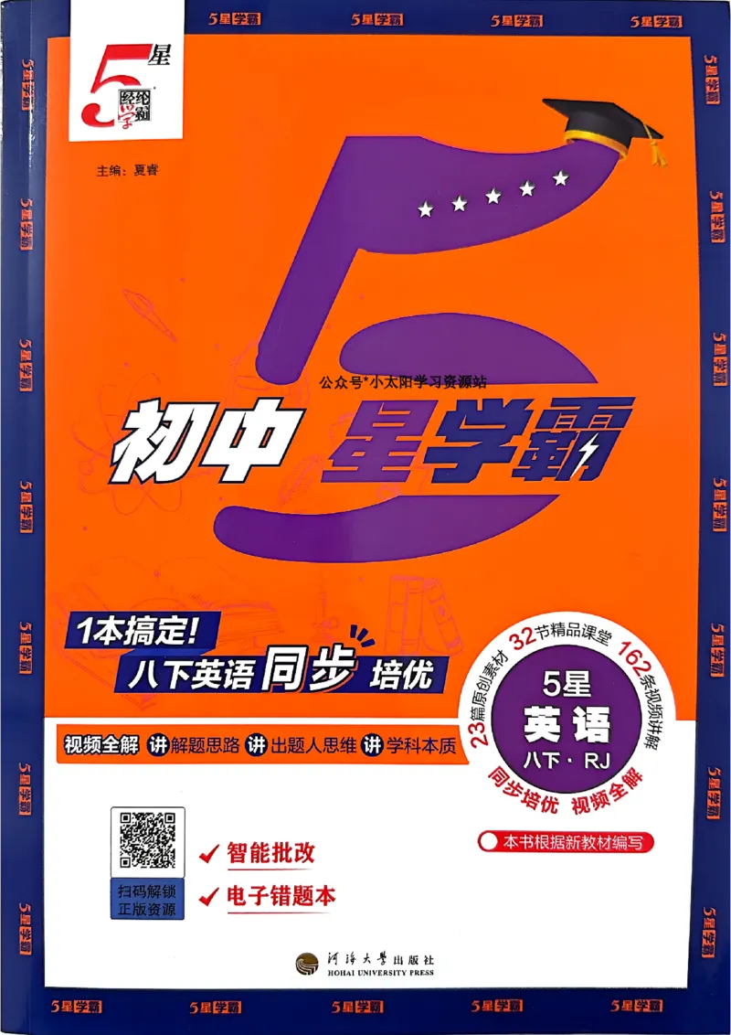 新八下英语五星学霸主书(1)_新人教八下资料包_23多套教辅合集_88教辅合集_2026《初中5星学霸》英语8年级下册(RJ)