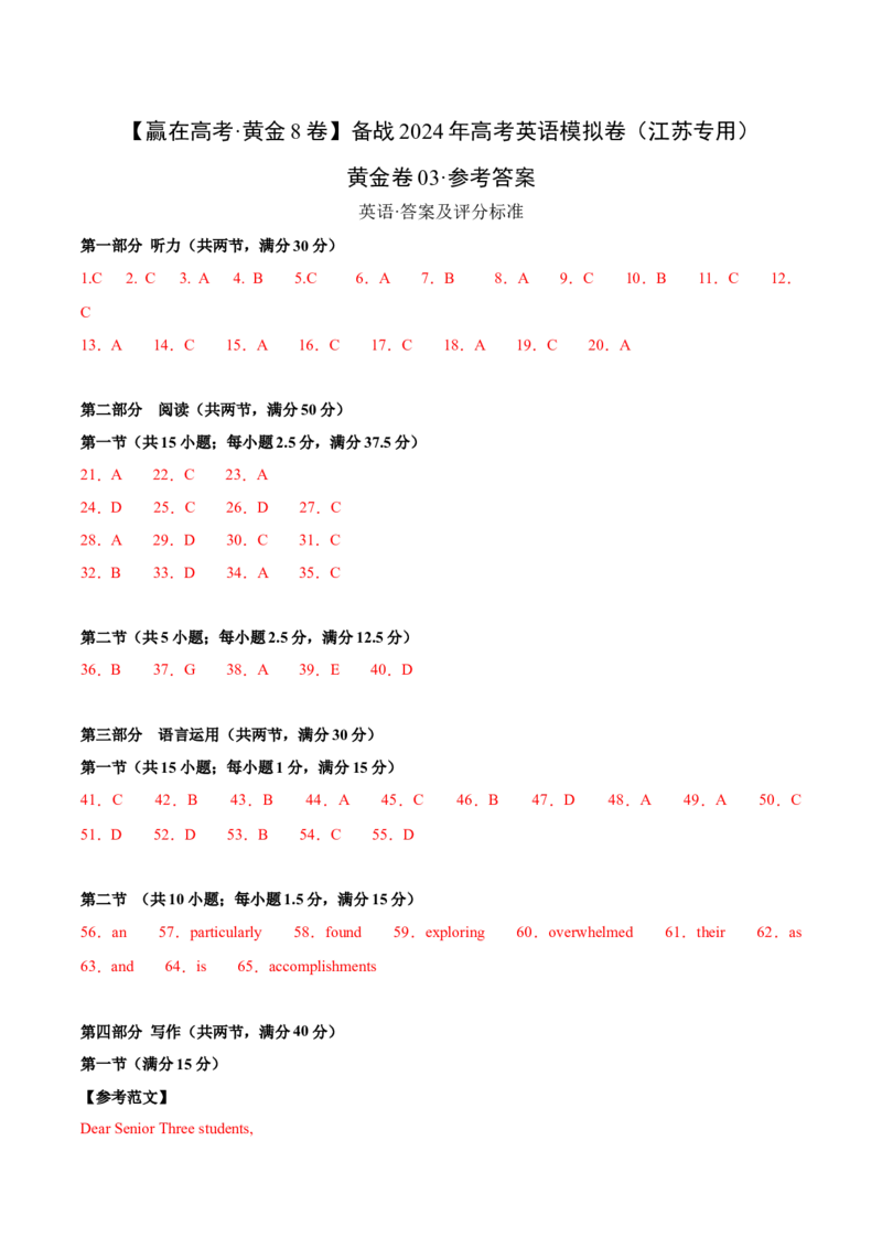 黄金卷03-赢在高考&middot;黄金8卷备战2024年高考英语模拟卷（江苏专用）（参考答案）_3.2025英语总复习_2024年新高考资料_4.2024高考模拟预测试卷