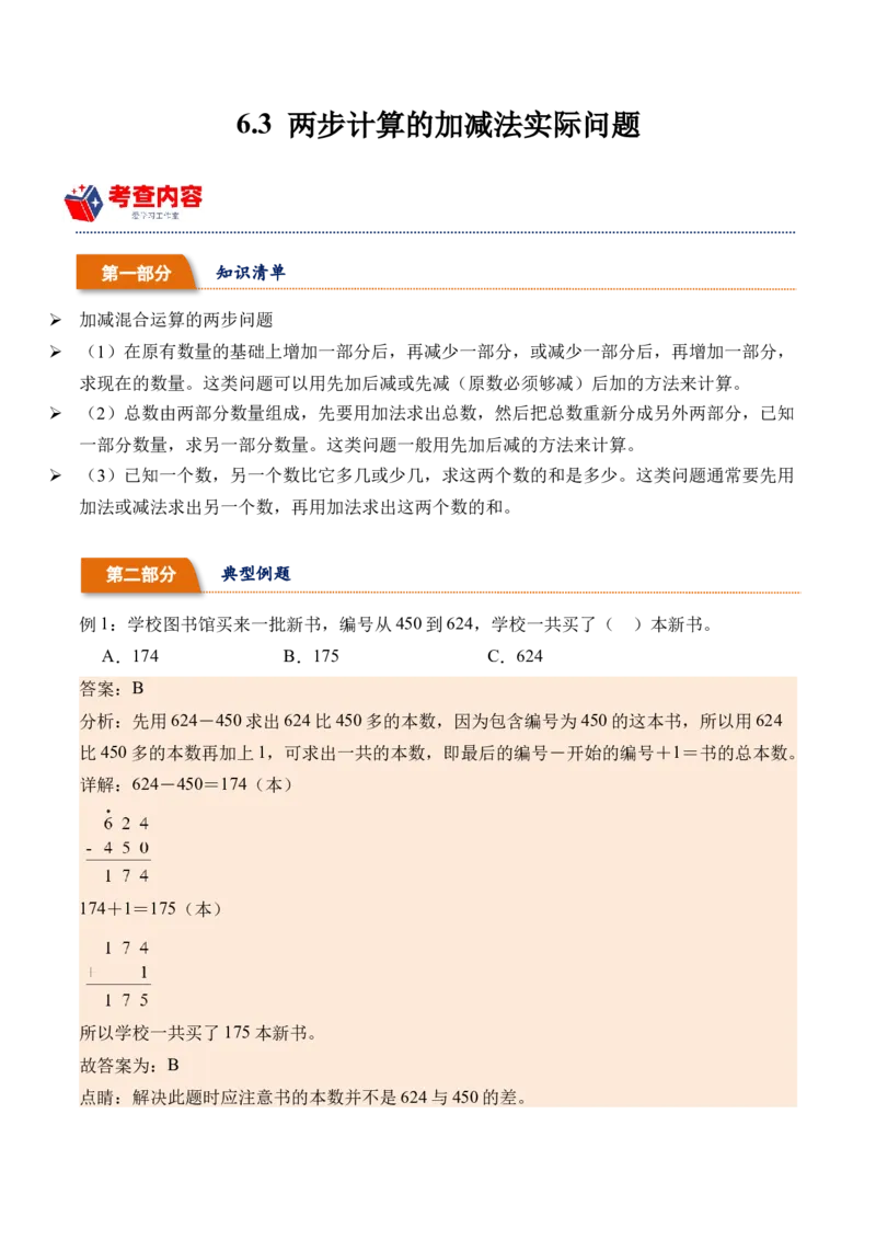 6.3两步计算的加减法实际问题（学霸课堂笔记）（苏教版）_二年级数学下册（苏教版）_第四套_母题专项练习-K36_2024版