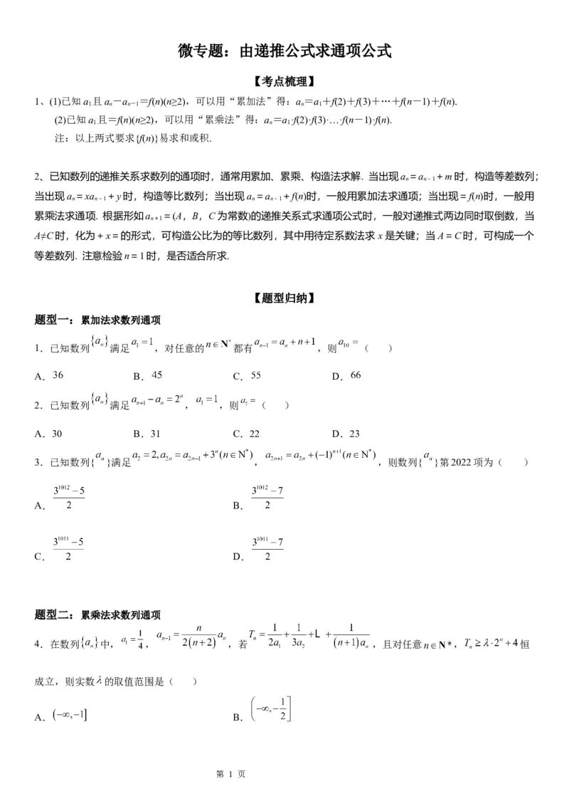 微专题由递推公式求通项公式学案&mdash;&mdash;2023届高考数学一轮《考点&middot;题型&middot;技巧》精讲与精练_2.2025数学总复习_赠品通用版（老高考）复习资料_一轮复习