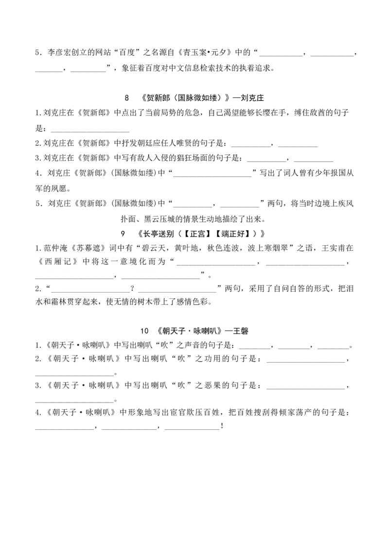 06新高考必背60篇10篇课外诗文理解性默写逐篇过关练（学生版）_01高考语文_52025年新高考资料_二轮复习_2025年高考语文二轮复习之古代诗歌和名篇名句默写（全国通用）341772425