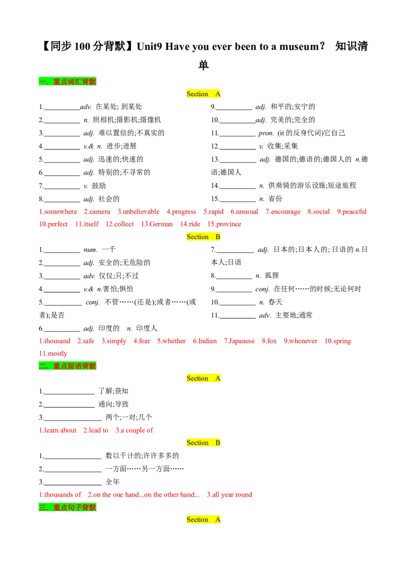 （同步100分背默）Unit9Haveyoueverbeentoamuseum？知识清单（背诵版）_新人教八下资料包_35赠送其它_八年级英语下册（人教版）_同步知识背默-V30