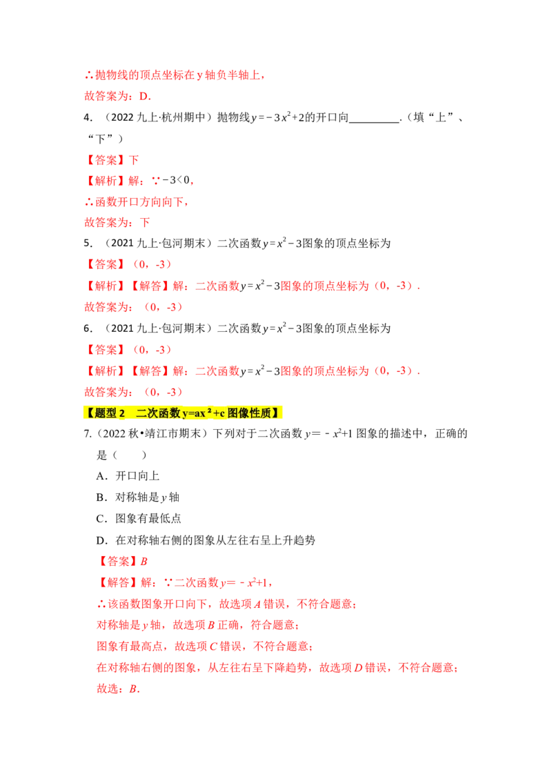专题03二次函数y=ax&sup2;+c的图像和性质（六大类型）（题型专练）（教师版）_初中数学_九年级数学上册（人教版）_知识解读与题型专练-V14_2024版