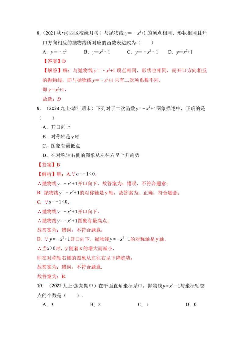 专题03二次函数y=ax&sup2;+c的图像和性质（六大类型）（题型专练）（教师版）_初中数学_九年级数学上册（人教版）_知识解读与题型专练-V14_2024版