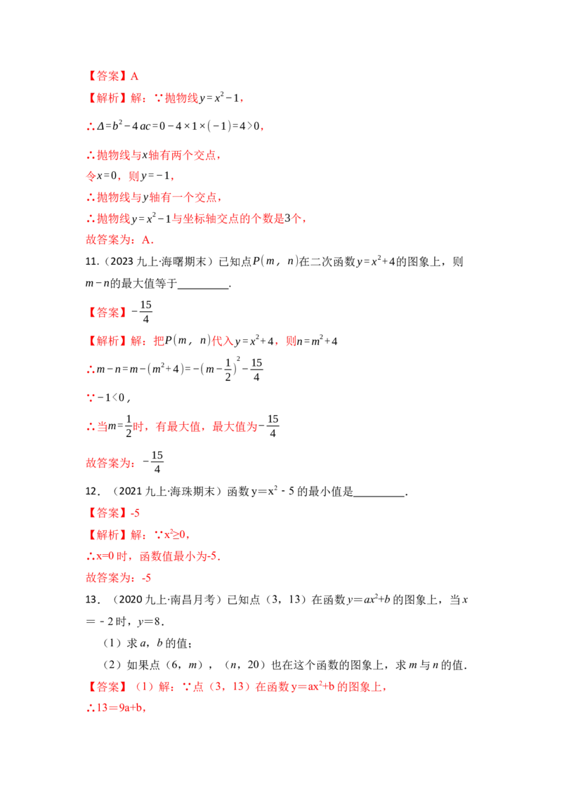 专题03二次函数y=ax&sup2;+c的图像和性质（六大类型）（题型专练）（教师版）_初中数学_九年级数学上册（人教版）_知识解读与题型专练-V14_2024版