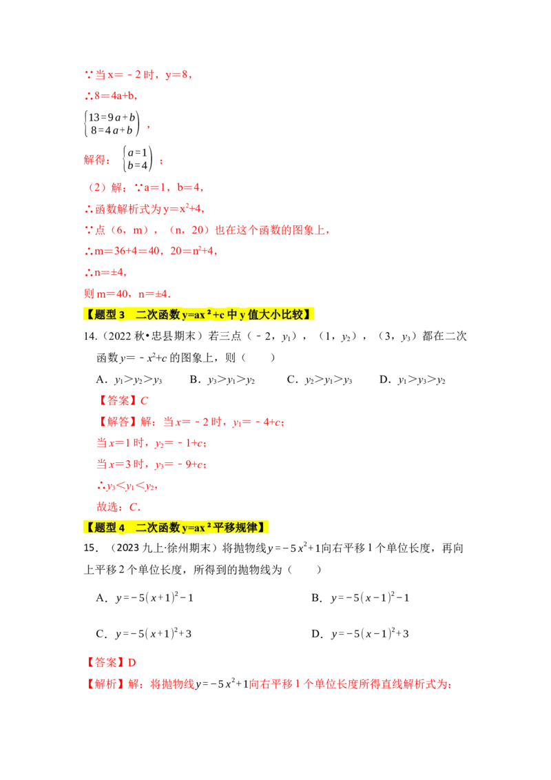 专题03二次函数y=ax&sup2;+c的图像和性质（六大类型）（题型专练）（教师版）_初中数学_九年级数学上册（人教版）_知识解读与题型专练-V14_2024版