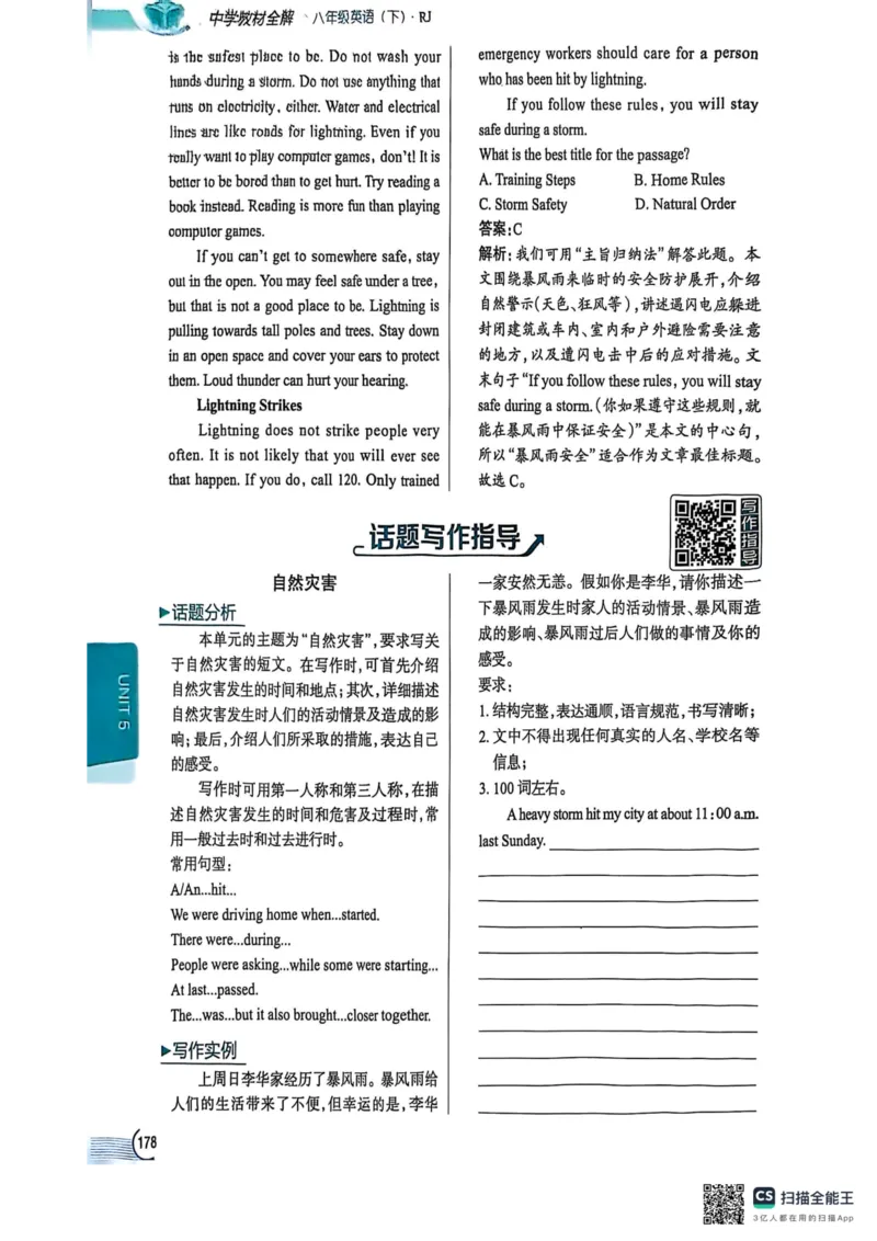 全解U5(1)_新人教八下资料包_23多套教辅合集_88教辅合集_《教材全解》