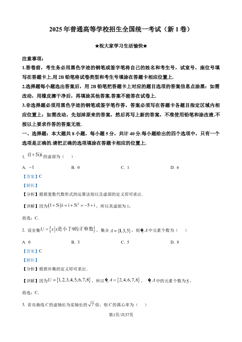 精品解析：2025年高考全国一卷数学真题（解析版）_2025年全国各省市全科高考真题及答案_版本二（互相补充）_1、新课标全国Ⅰ卷（语数英，终版）_数学