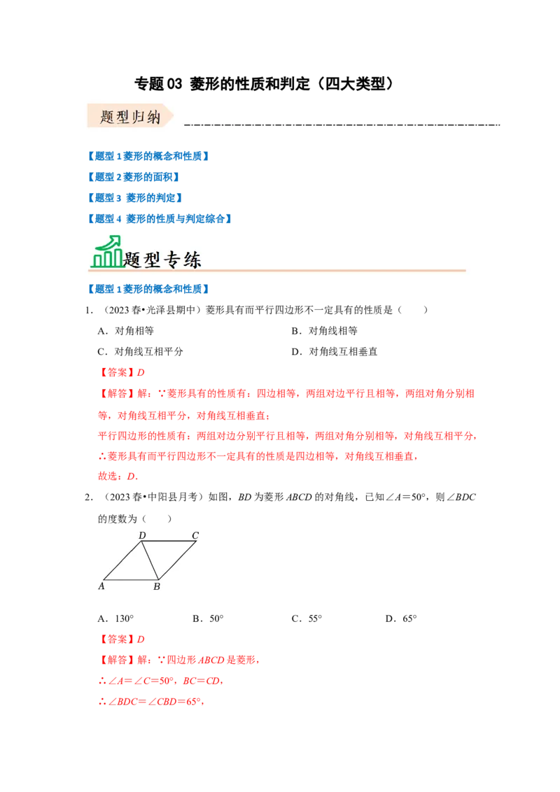 专题03菱形的性质和判定（四大类型）（题型专练）（教师版）_初中数学_八年级数学下册（人教版）_知识解读与题型专练-V14_2024版