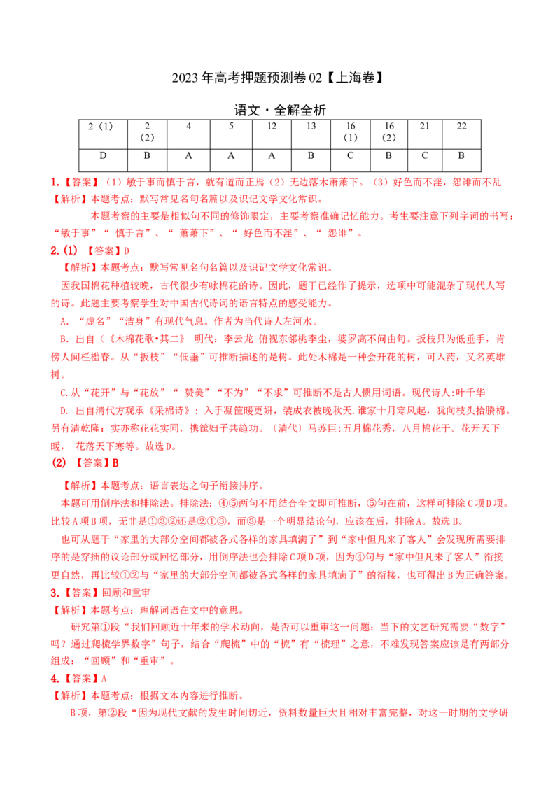 2023年高考押题预测卷02（上海卷）-语文（全解全析）_01高考语文_32023年新高考资料_42023年高考语文押题预测卷