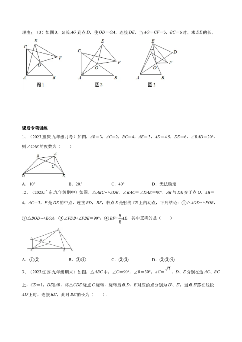 专题03相似三角形重要模型-手拉手模型（学生版）_初中数学_九年级数学下册（人教版）_常见几何模型全归纳-V13_2024版