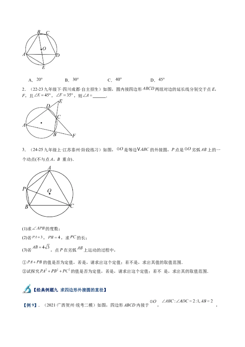 专题03圆周角定理重难点题型专训（10大题型+15道拓展培优）（学生版）_初中数学_九年级数学上册（人教版）_重难点专题提升-V7_2025版