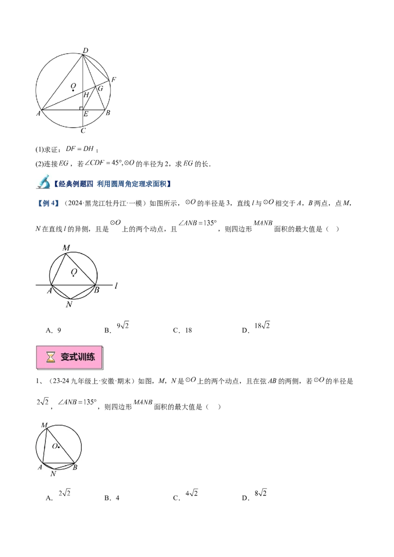 专题03圆周角定理重难点题型专训（10大题型+15道拓展培优）（学生版）_初中数学_九年级数学上册（人教版）_重难点专题提升-V7_2025版
