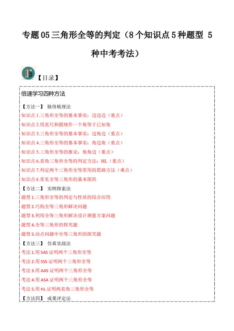 专题05三角形全等的判定（8个知识点5种题型5种中考考法）（教师版）_初中数学_八年级数学上册（人教版）_常见题型通关讲解练-V3_2024版