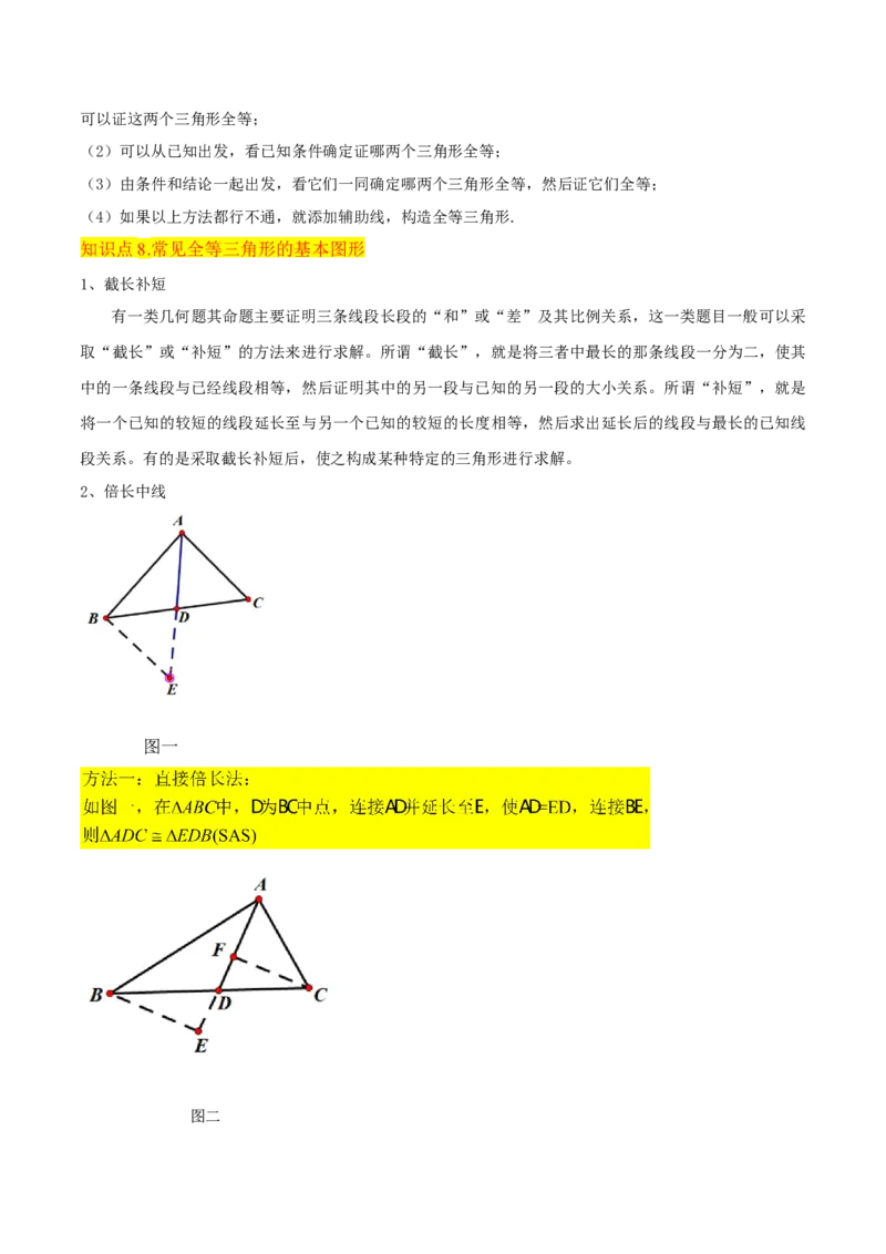 专题05三角形全等的判定（8个知识点5种题型5种中考考法）（教师版）_初中数学_八年级数学上册（人教版）_常见题型通关讲解练-V3_2024版