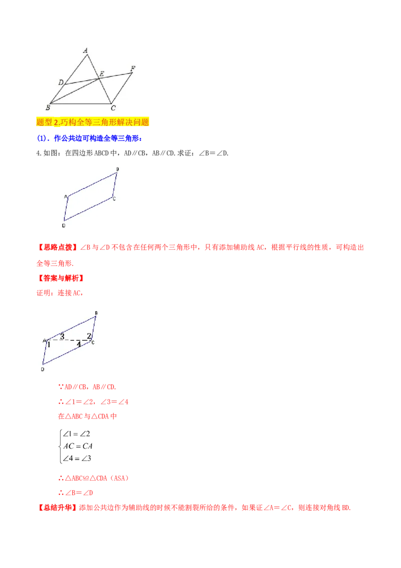 专题05三角形全等的判定（8个知识点5种题型5种中考考法）（教师版）_初中数学_八年级数学上册（人教版）_常见题型通关讲解练-V3_2024版