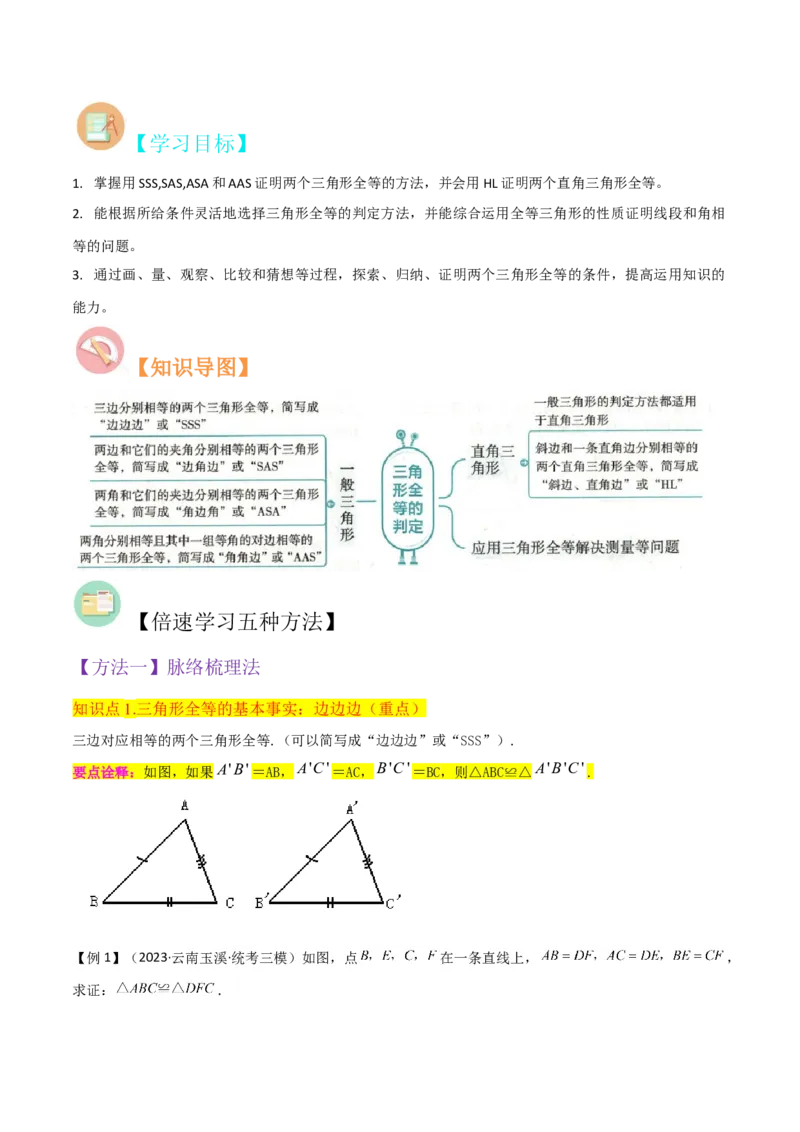 专题05三角形全等的判定（8个知识点5种题型5种中考考法）（教师版）_初中数学_八年级数学上册（人教版）_常见题型通关讲解练-V3_2024版