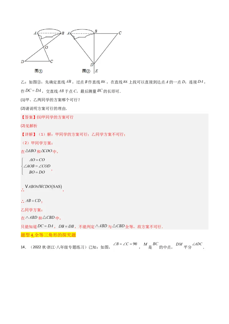 专题05三角形全等的判定（8个知识点5种题型5种中考考法）（教师版）_初中数学_八年级数学上册（人教版）_常见题型通关讲解练-V3_2024版