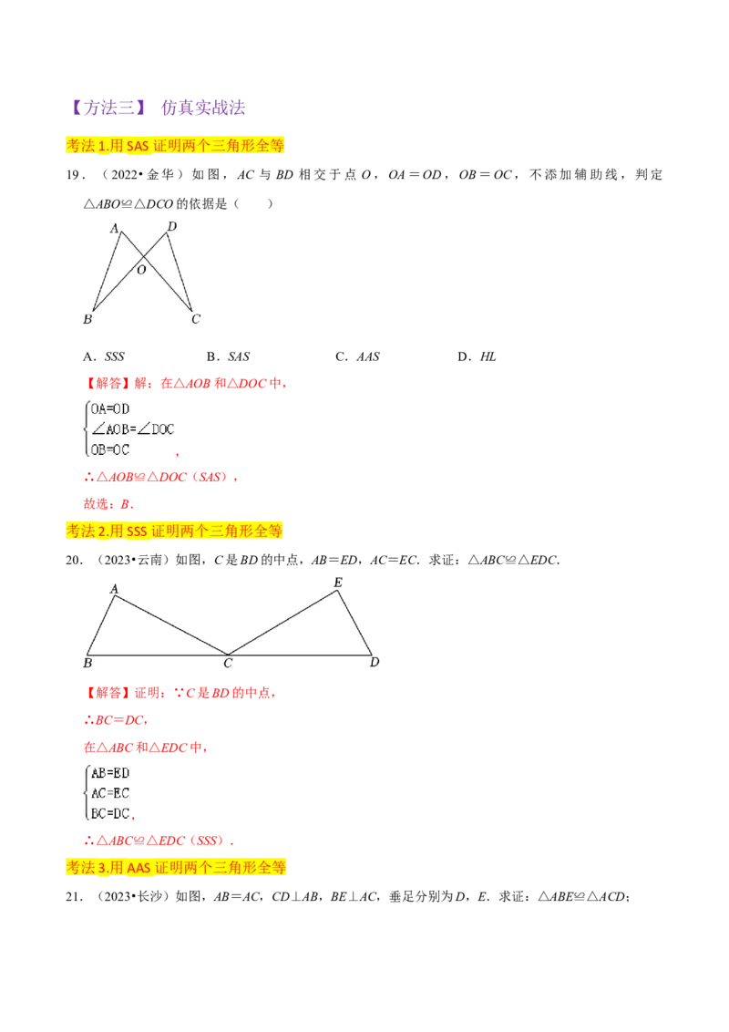 专题05三角形全等的判定（8个知识点5种题型5种中考考法）（教师版）_初中数学_八年级数学上册（人教版）_常见题型通关讲解练-V3_2024版