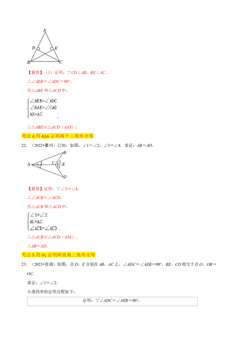 专题05三角形全等的判定（8个知识点5种题型5种中考考法）（教师版）_初中数学_八年级数学上册（人教版）_常见题型通关讲解练-V3_2024版