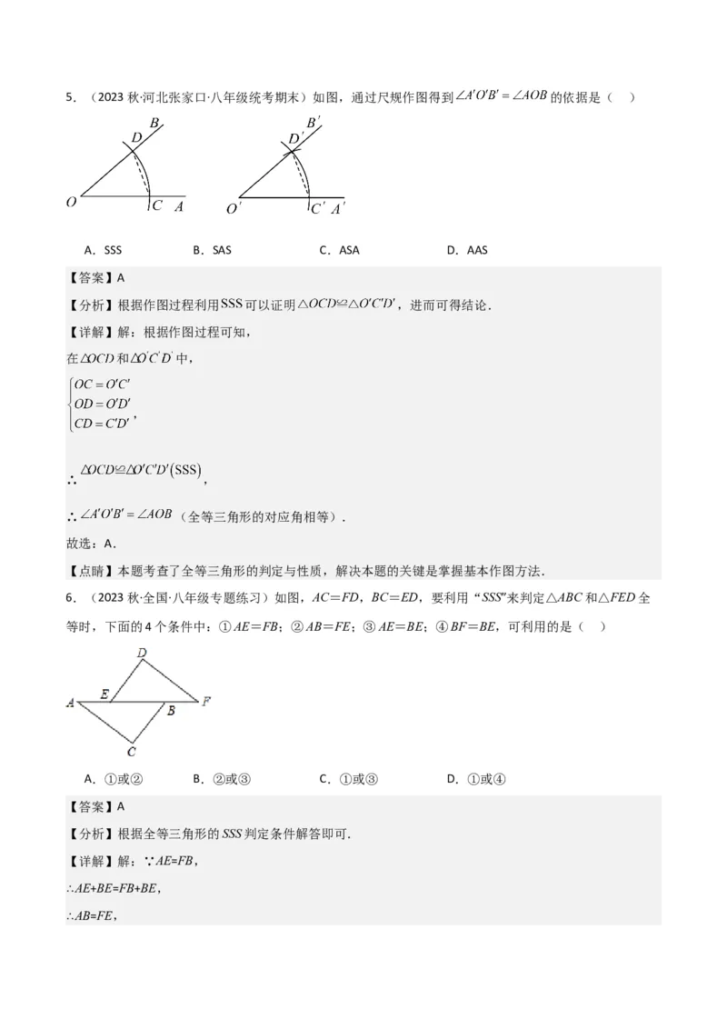 专题05三角形全等的判定（8个知识点5种题型5种中考考法）（教师版）_初中数学_八年级数学上册（人教版）_常见题型通关讲解练-V3_2024版
