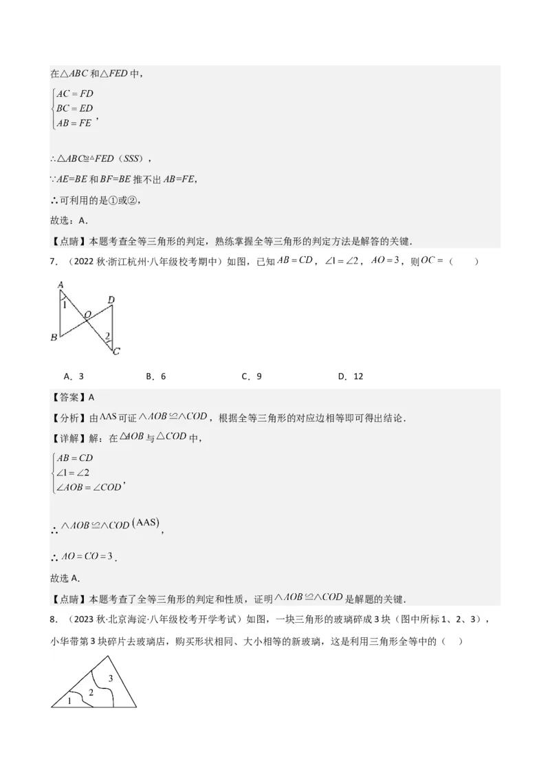 专题05三角形全等的判定（8个知识点5种题型5种中考考法）（教师版）_初中数学_八年级数学上册（人教版）_常见题型通关讲解练-V3_2024版
