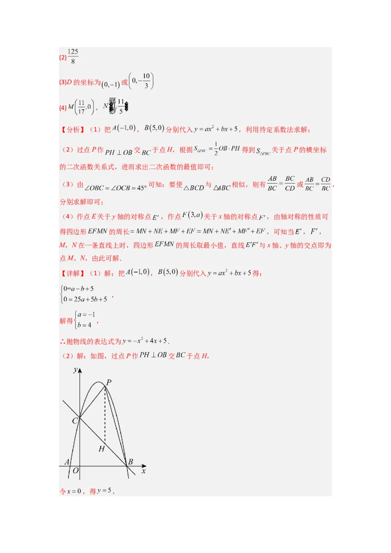 专题05二次函数中线段最值的三种考法（教师版）（人教版）_初中数学_九年级数学上册（人教版）_压轴题攻略-V9_2024版