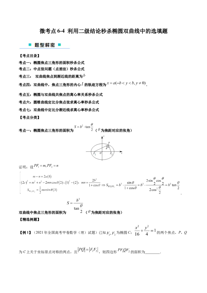 微考点6-4利用二级结论秒杀椭圆双曲线中的选填题（原卷版）_2.2025数学总复习_2024年新高考资料_2.2024二轮复习