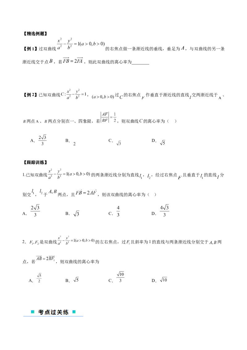 微考点6-4利用二级结论秒杀椭圆双曲线中的选填题（原卷版）_2.2025数学总复习_2024年新高考资料_2.2024二轮复习