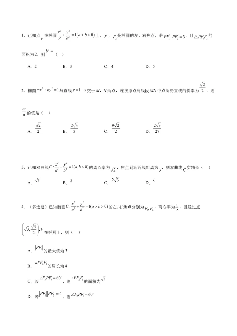 微考点6-4利用二级结论秒杀椭圆双曲线中的选填题（原卷版）_2.2025数学总复习_2024年新高考资料_2.2024二轮复习