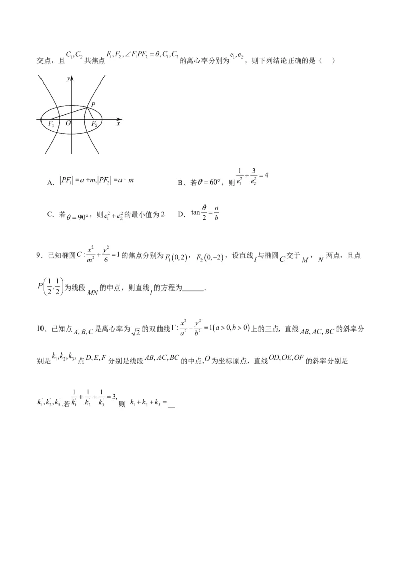 微考点6-4利用二级结论秒杀椭圆双曲线中的选填题（原卷版）_2.2025数学总复习_2024年新高考资料_2.2024二轮复习