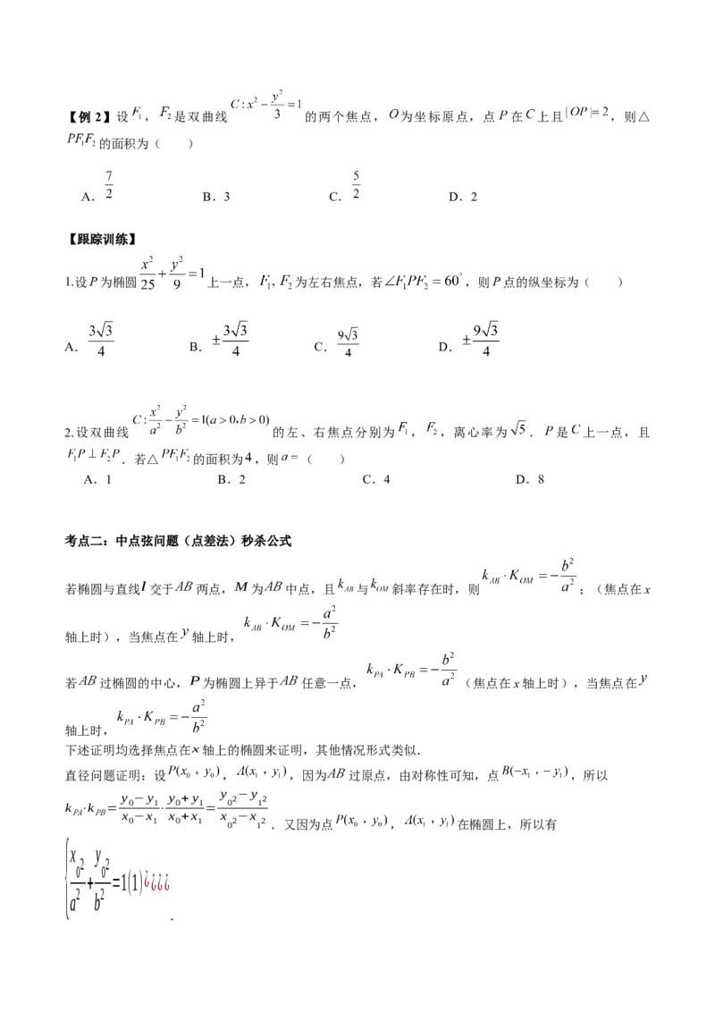 微考点6-4利用二级结论秒杀椭圆双曲线中的选填题（原卷版）_2.2025数学总复习_2024年新高考资料_2.2024二轮复习