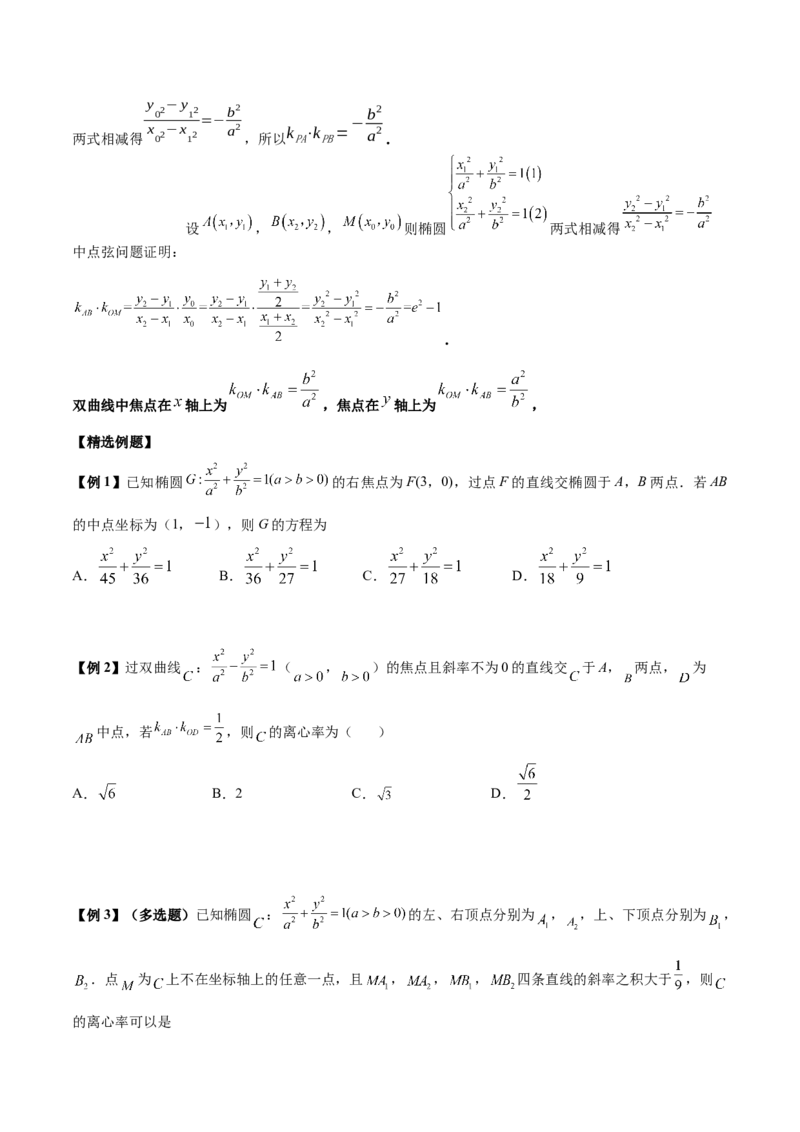 微考点6-4利用二级结论秒杀椭圆双曲线中的选填题（原卷版）_2.2025数学总复习_2024年新高考资料_2.2024二轮复习