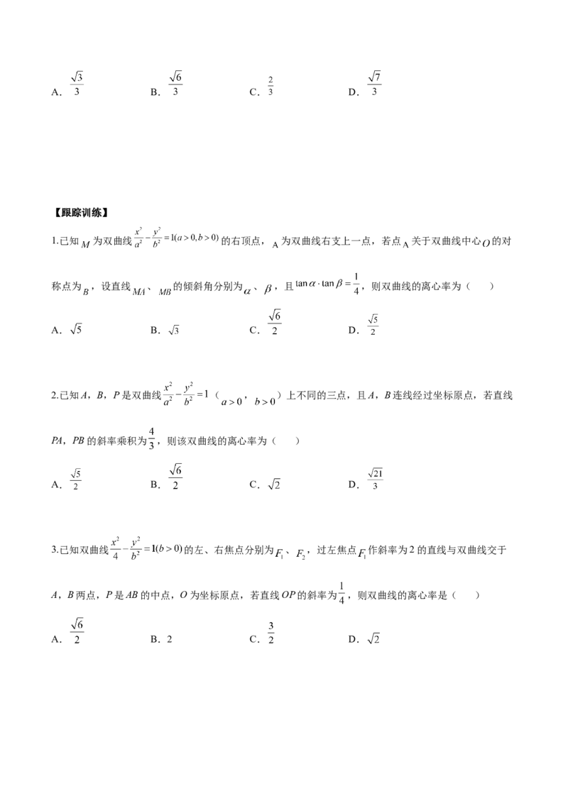 微考点6-4利用二级结论秒杀椭圆双曲线中的选填题（原卷版）_2.2025数学总复习_2024年新高考资料_2.2024二轮复习