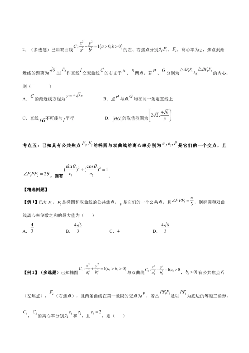 微考点6-4利用二级结论秒杀椭圆双曲线中的选填题（原卷版）_2.2025数学总复习_2024年新高考资料_2.2024二轮复习
