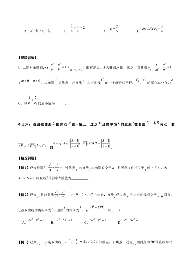 微考点6-4利用二级结论秒杀椭圆双曲线中的选填题（原卷版）_2.2025数学总复习_2024年新高考资料_2.2024二轮复习