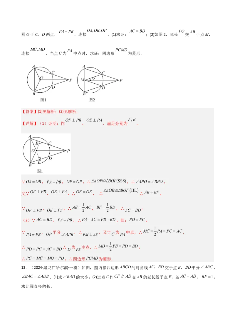 专题04圆中的重要模型之圆中的全等三角形模型（几何模型讲义）（教师版）_初中数学_九年级数学上册（人教版）_常见几何模型全归纳-V13_2026版