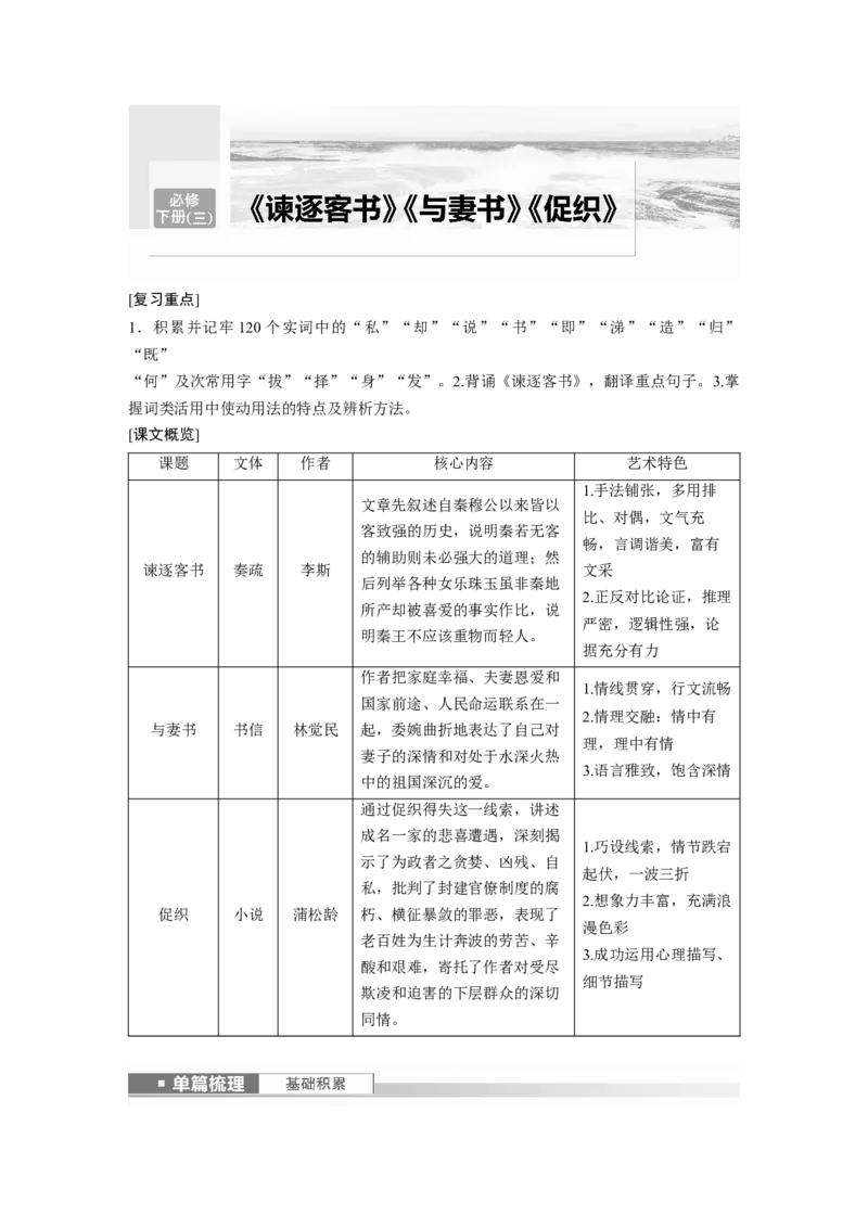 必修下册(三)　单篇梳理　基础积累　课文6　谏逐客书_1.2025语文总复习_2024年新高考资料_1.2024一轮复习_2024年高考语文一轮复习讲义（部编新高考版）_教材文言文点线面_学生用书