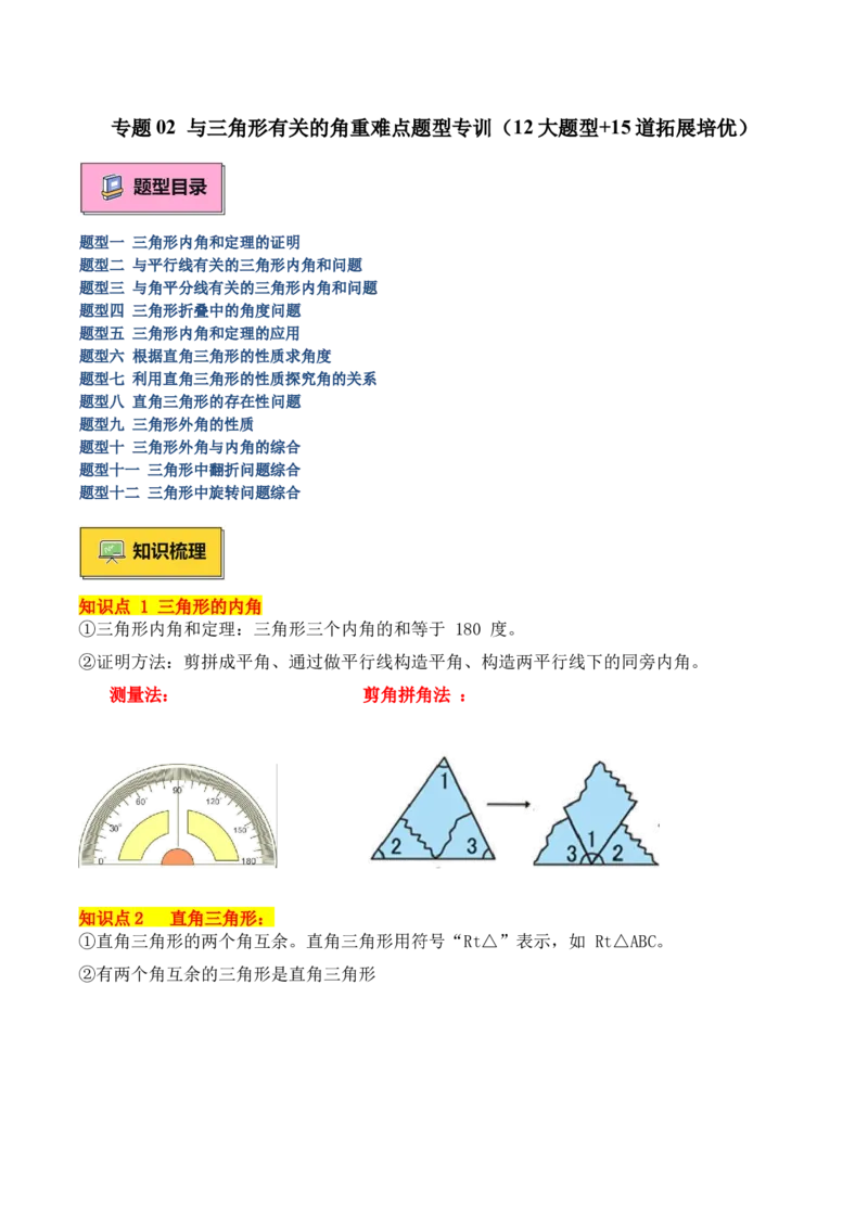 专题02与三角形有关的角重难点题型专训（12大题型+15道拓展培优）（学生版）_初中数学_八年级数学上册（人教版）_重难点专题提升-V7_2025版
