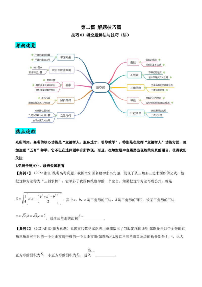 技巧03填空题解法与技巧（讲）原卷版_2.2025数学总复习_2023年新高考资料_二轮复习_备战2023年高考数学二轮复习考点精讲练（新教材&middot;新高考）