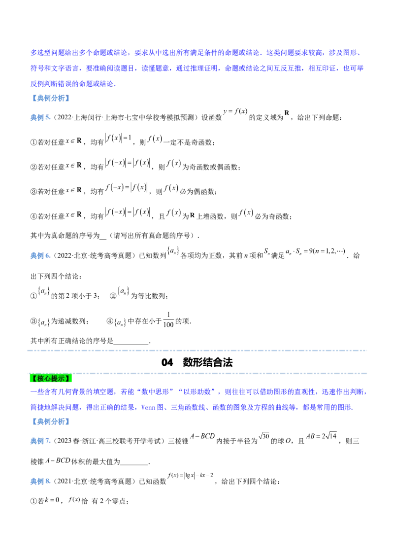 技巧03填空题解法与技巧（讲）原卷版_2.2025数学总复习_2023年新高考资料_二轮复习_备战2023年高考数学二轮复习考点精讲练（新教材&middot;新高考）