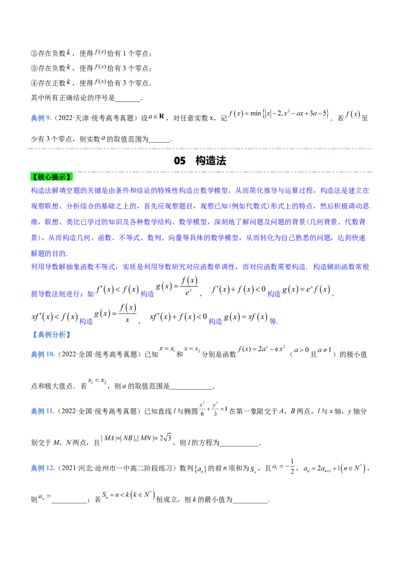 技巧03填空题解法与技巧（讲）原卷版_2.2025数学总复习_2023年新高考资料_二轮复习_备战2023年高考数学二轮复习考点精讲练（新教材&middot;新高考）