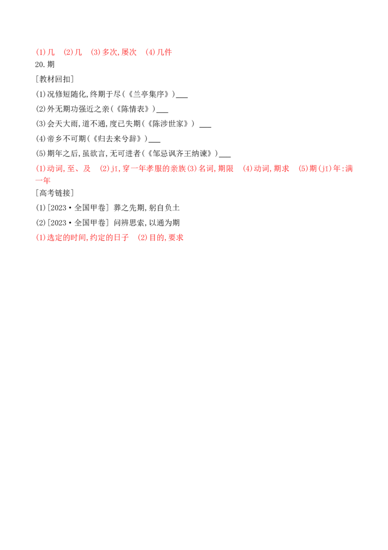 06-2025高考文言文60个高频实词回扣教材强化训练一（解析版）（1-20）_01高考语文_52025年新高考资料_二轮复习_2025年高考语文二轮复习之文言文阅读（全国通用）3390959