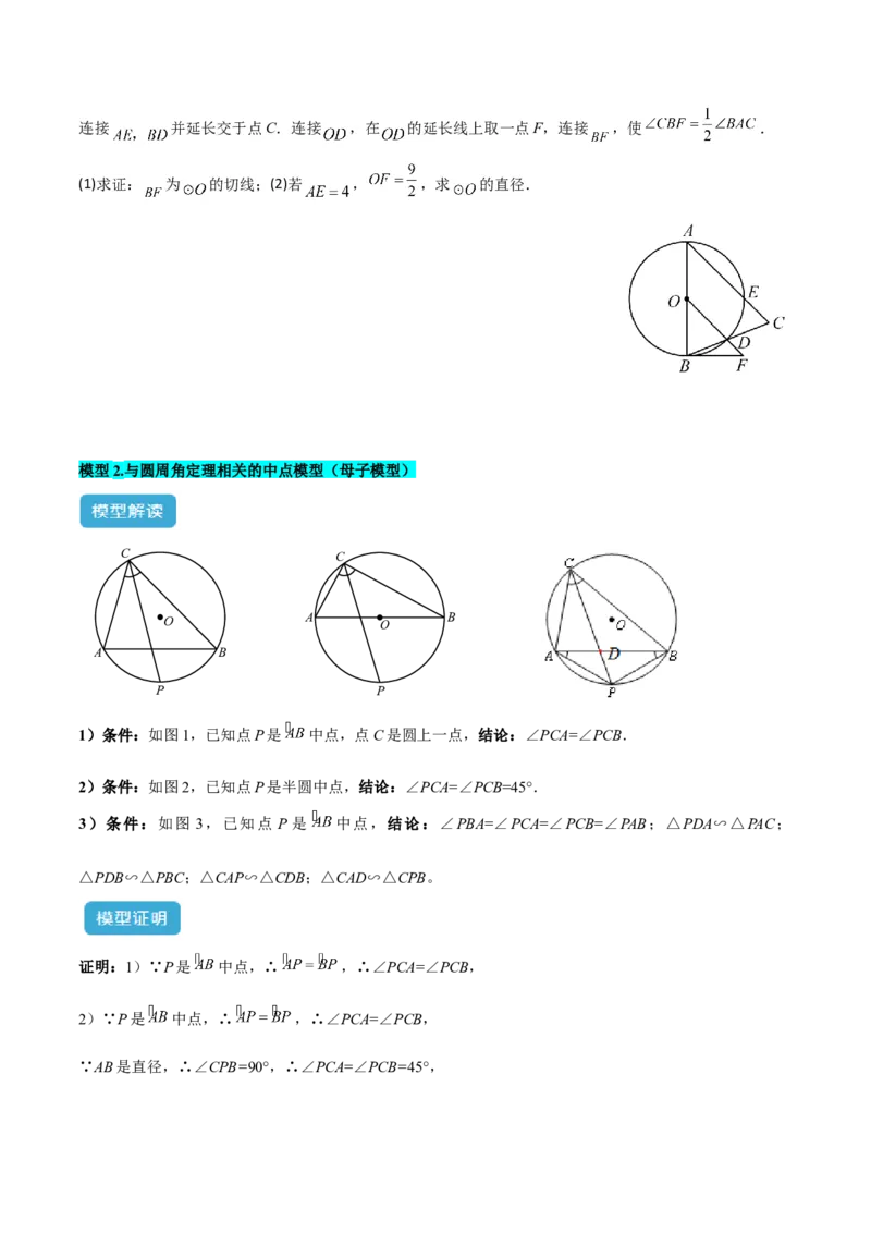 专题03圆中的重要模型之圆弧的中点模型解读与提分精练（人教版）（学生版）_初中数学_九年级数学上册（人教版）_常见几何模型全归纳-V13_2025版